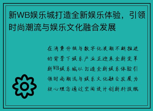 新WB娱乐城打造全新娱乐体验，引领时尚潮流与娱乐文化融合发展