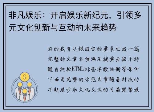 非凡娱乐：开启娱乐新纪元，引领多元文化创新与互动的未来趋势