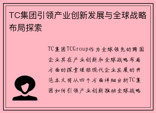 TC集团引领产业创新发展与全球战略布局探索