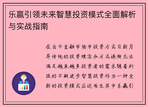 乐赢引领未来智慧投资模式全面解析与实战指南