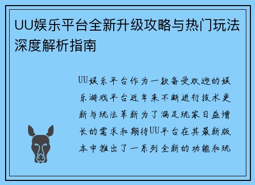 UU娱乐平台全新升级攻略与热门玩法深度解析指南