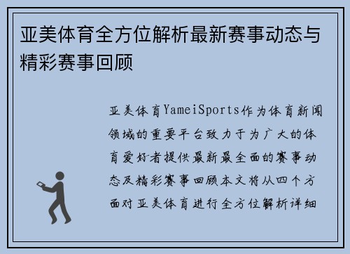 亚美体育全方位解析最新赛事动态与精彩赛事回顾