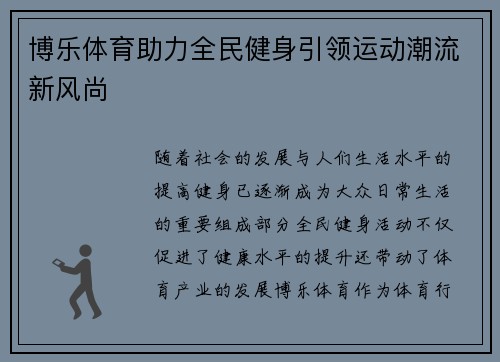 博乐体育助力全民健身引领运动潮流新风尚