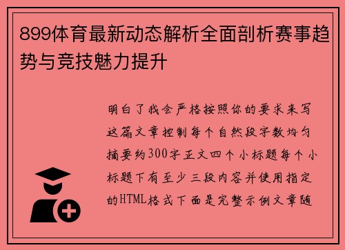 899体育最新动态解析全面剖析赛事趋势与竞技魅力提升