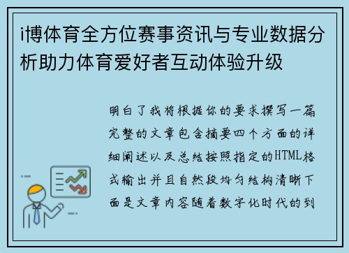 i博体育全方位赛事资讯与专业数据分析助力体育爱好者互动体验升级