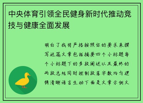 中央体育引领全民健身新时代推动竞技与健康全面发展