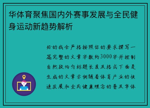 华体育聚焦国内外赛事发展与全民健身运动新趋势解析