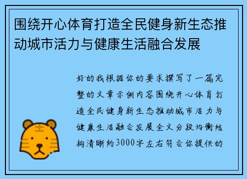围绕开心体育打造全民健身新生态推动城市活力与健康生活融合发展