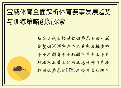 宝威体育全面解析体育赛事发展趋势与训练策略创新探索