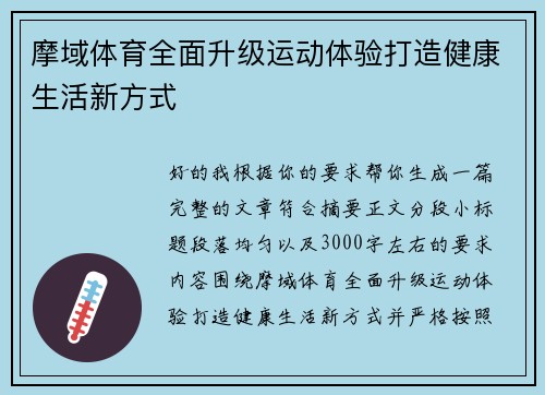 摩域体育全面升级运动体验打造健康生活新方式