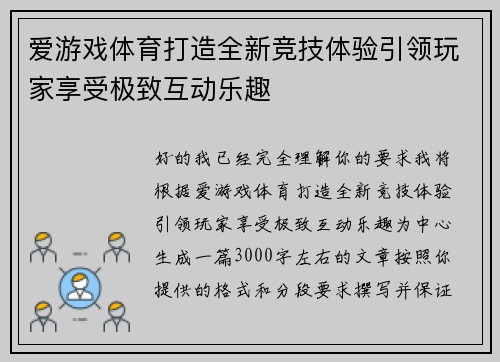 爱游戏体育打造全新竞技体验引领玩家享受极致互动乐趣