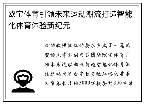 欧宝体育引领未来运动潮流打造智能化体育体验新纪元 欧宝体育引领未来运动潮流打造智能化体育体验新纪元