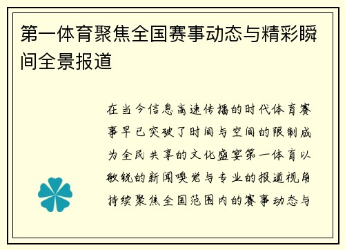 第一体育聚焦全国赛事动态与精彩瞬间全景报道 第一体育聚焦全国赛事动态与精彩瞬间全景报道