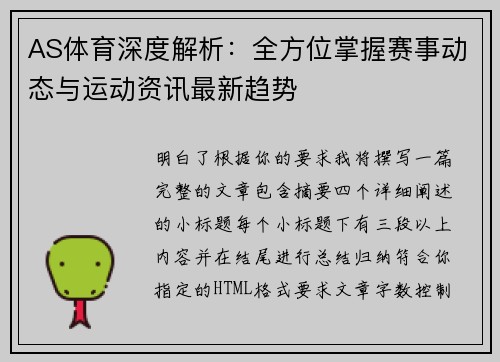 AS体育深度解析:全方位掌握赛事动态与运动资讯最新趋势 AS体育深度解析:全方位掌握赛事动态与运动资讯最新趋势
