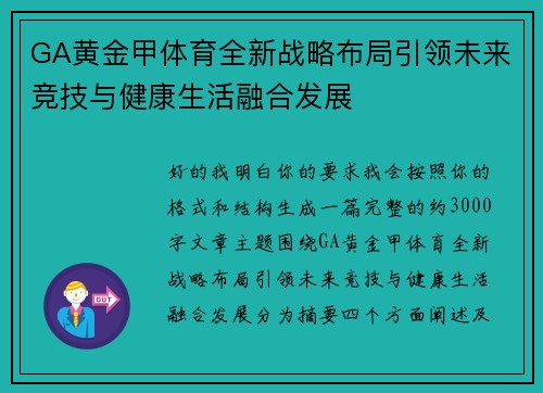 GA黄金甲体育全新战略布局引领未来竞技与健康生活融合发展