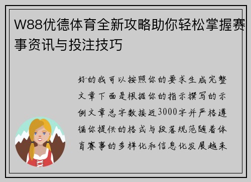 W88优德体育全新攻略助你轻松掌握赛事资讯与投注技巧