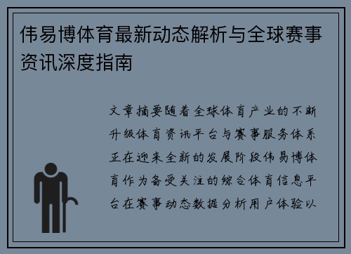 伟易博体育最新动态解析与全球赛事资讯深度指南