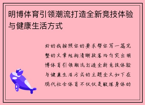 明博体育引领潮流打造全新竞技体验与健康生活方式