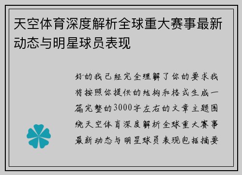 天空体育深度解析全球重大赛事最新动态与明星球员表现 天空体育深度解析全球重大赛事最新动态与明星球员表现
