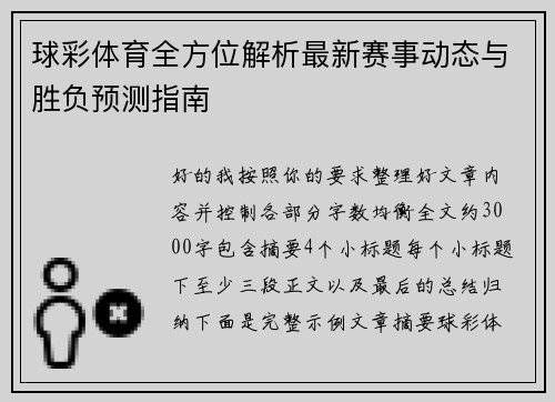 球彩体育全方位解析最新赛事动态与胜负预测指南 球彩体育全方位解析最新赛事动态与胜负预测指南