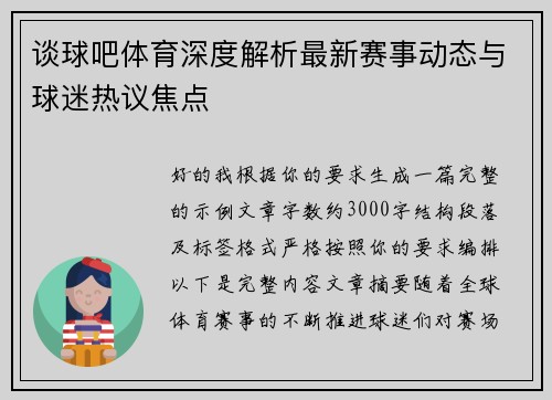 谈球吧体育深度解析最新赛事动态与球迷热议焦点