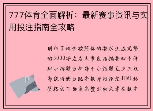 777体育全面解析:最新赛事资讯与实用投注指南全攻略 777体育全面解析:最新赛事资讯与实用投注指南全攻略