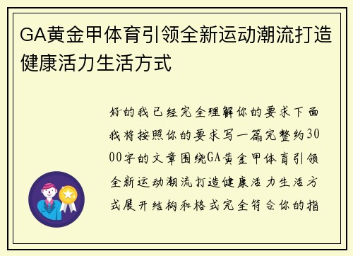 GA黄金甲体育引领全新运动潮流打造健康活力生活方式 GA黄金甲体育引领全新运动潮流打造健康活力生活方式