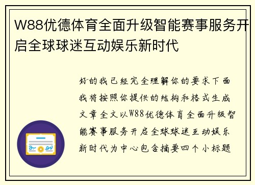 W88优德体育全面升级智能赛事服务开启全球球迷互动娱乐新时代