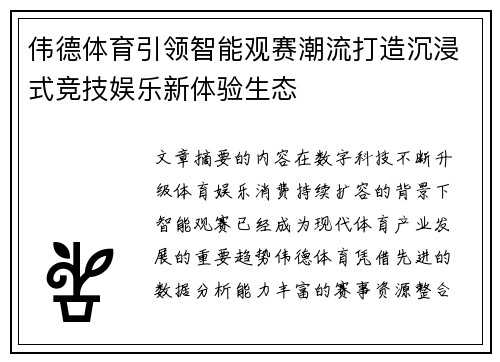 伟德体育引领智能观赛潮流打造沉浸式竞技娱乐新体验生态 伟德体育引领智能观赛潮流打造沉浸式竞技娱乐新体验生态