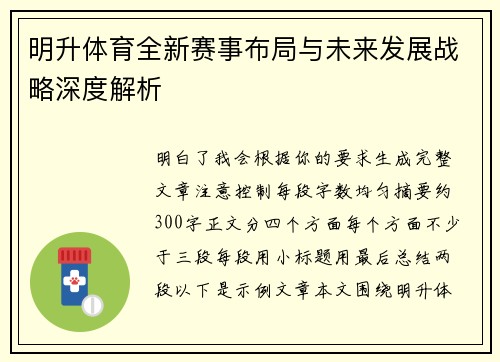 明升体育全新赛事布局与未来发展战略深度解析