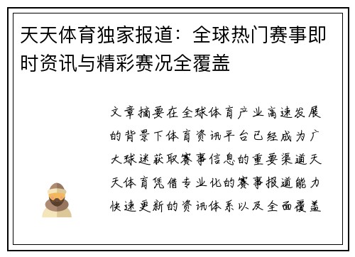 天天体育独家报道：全球热门赛事即时资讯与精彩赛况全覆盖