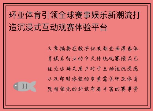 环亚体育引领全球赛事娱乐新潮流打造沉浸式互动观赛体验平台