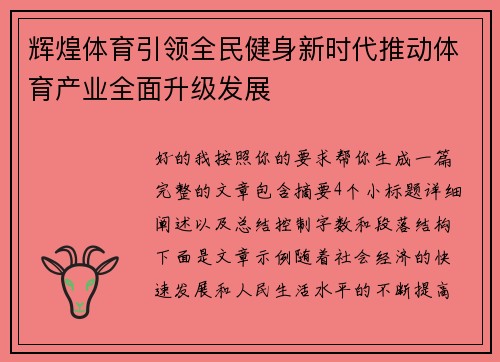 辉煌体育引领全民健身新时代推动体育产业全面升级发展