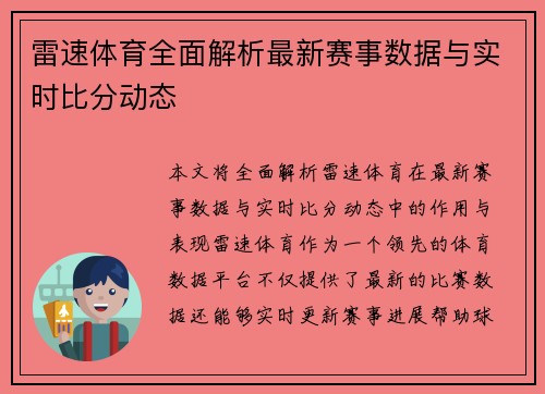 雷速体育全面解析最新赛事数据与实时比分动态