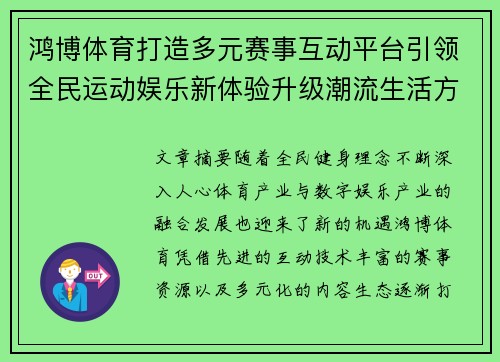 鸿博体育打造多元赛事互动平台引领全民运动娱乐新体验升级潮流生活方式 鸿博体育打造多元赛事互动平台引领全民运动娱乐新体验升级潮流生活方式