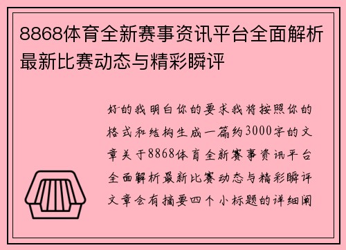 8868体育全新赛事资讯平台全面解析最新比赛动态与精彩瞬评 8868体育全新赛事资讯平台全面解析最新比赛动态与精彩瞬评
