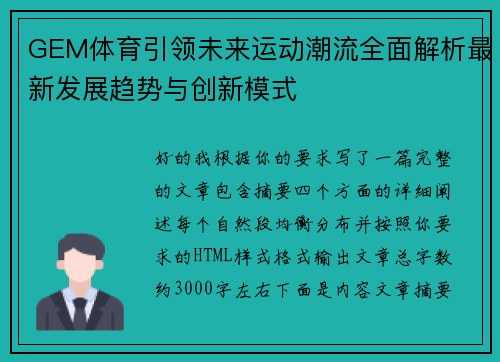 GEM体育引领未来运动潮流全面解析最新发展趋势与创新模式 GEM体育引领未来运动潮流全面解析最新发展趋势与创新模式