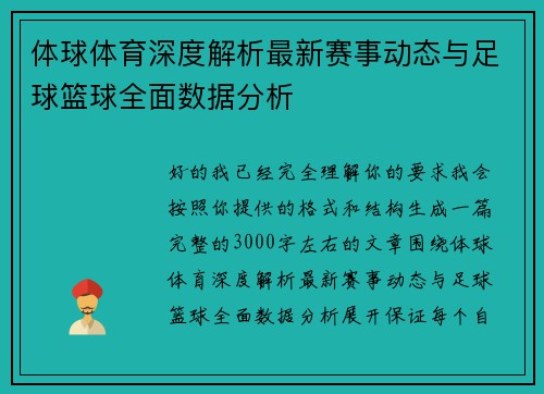 体球体育深度解析最新赛事动态与足球篮球全面数据分析 体球体育深度解析最新赛事动态与足球篮球全面数据分析