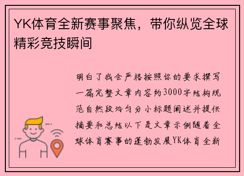 YK体育全新赛事聚焦，带你纵览全球精彩竞技瞬间