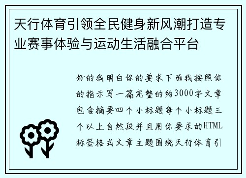 天行体育引领全民健身新风潮打造专业赛事体验与运动生活融合平台