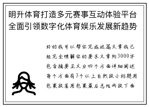 明升体育打造多元赛事互动体验平台全面引领数字化体育娱乐发展新趋势
