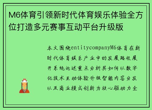 M6体育引领新时代体育娱乐体验全方位打造多元赛事互动平台升级版