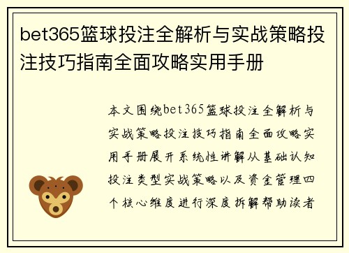 bet365篮球投注全解析与实战策略投注技巧指南全面攻略实用手册 bet365篮球投注全解析与实战策略投注技巧指南全面攻略实用手册