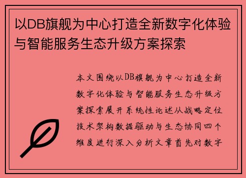 以DB旗舰为中心打造全新数字化体验与智能服务生态升级方案探索