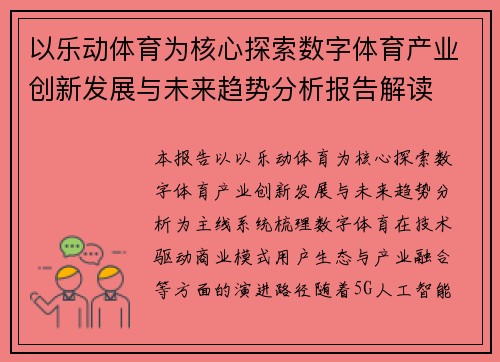 以乐动体育为核心探索数字体育产业创新发展与未来趋势分析报告解读