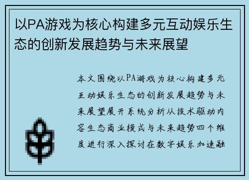 以PA游戏为核心构建多元互动娱乐生态的创新发展趋势与未来展望