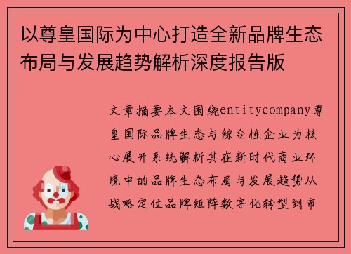 以尊皇国际为中心打造全新品牌生态布局与发展趋势解析深度报告版 以尊皇国际为中心打造全新品牌生态布局与发展趋势解析深度报告版