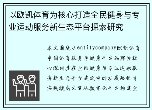 以欧凯体育为核心打造全民健身与专业运动服务新生态平台探索研究