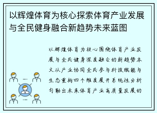 以辉煌体育为核心探索体育产业发展与全民健身融合新趋势未来蓝图