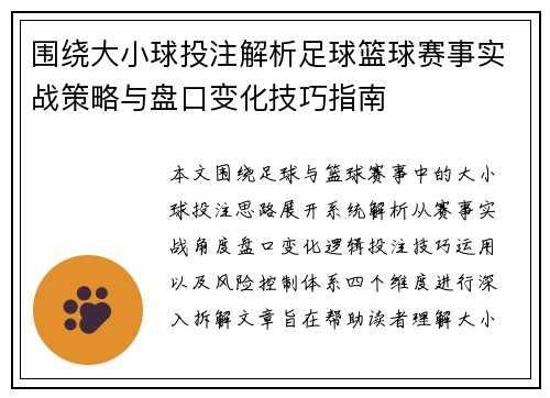 围绕大小球投注解析足球篮球赛事实战策略与盘口变化技巧指南
